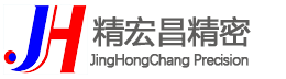 深圳市精宏昌精密电子有限公司